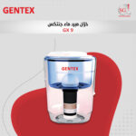 عبوة تصفية ماء GX-9