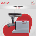 فرامة لحم GX-1800