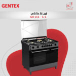 فرن غاز  GX 513 – C-S